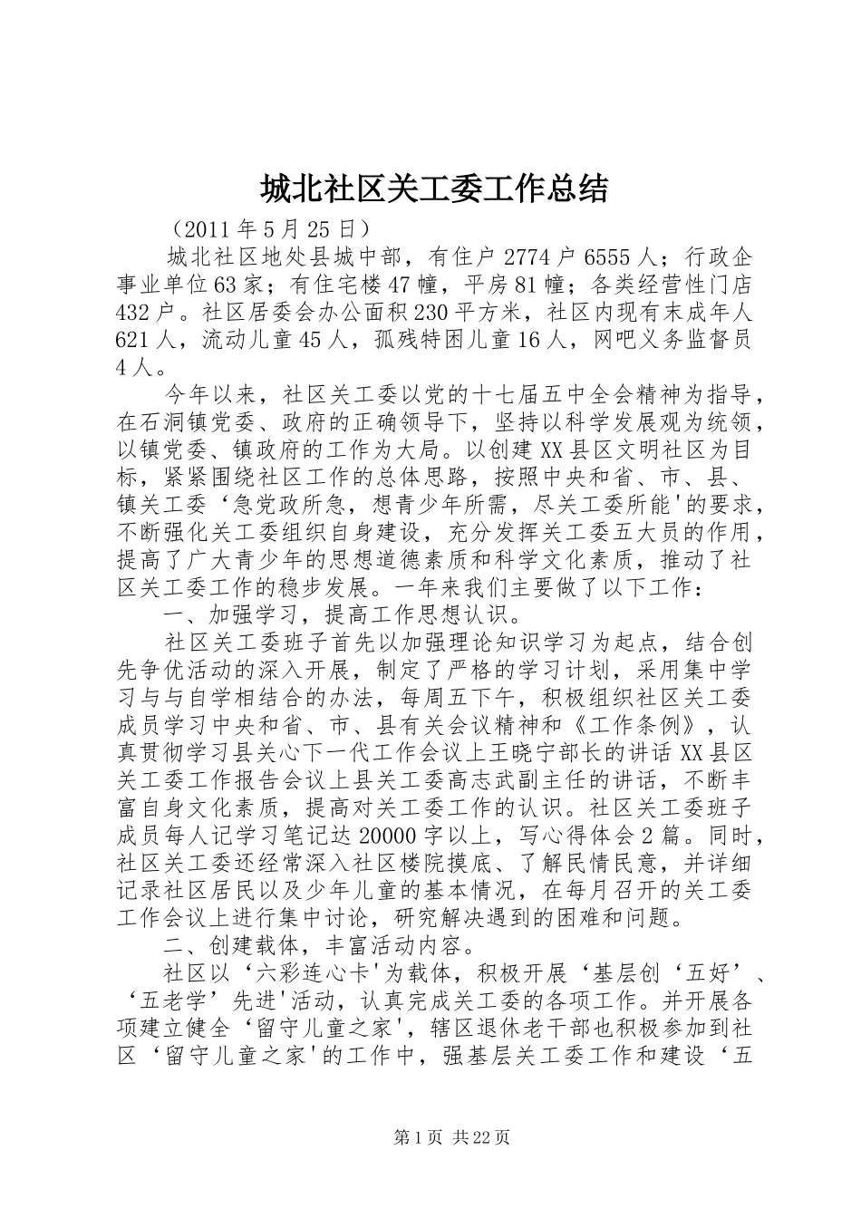 城北社区关工委工作总结_第1页