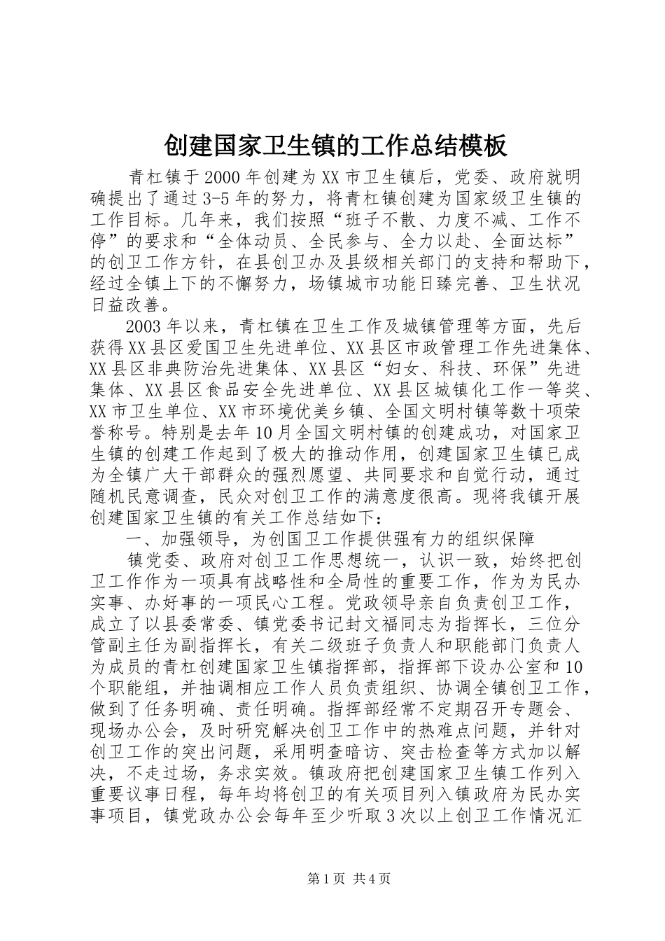 创建国家卫生镇的工作总结模板_第1页