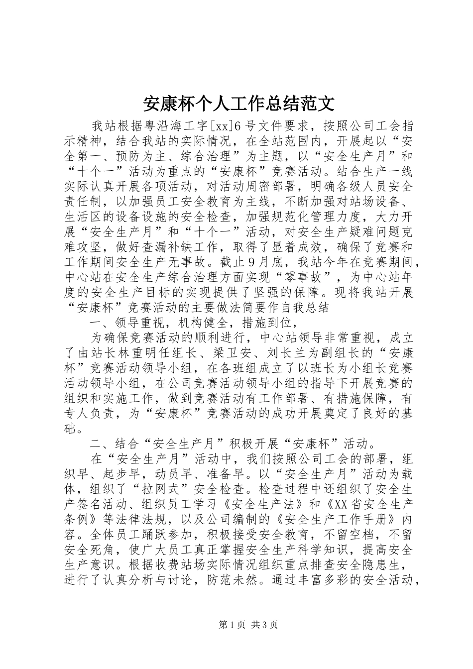 安康杯个人工作总结范文_第1页