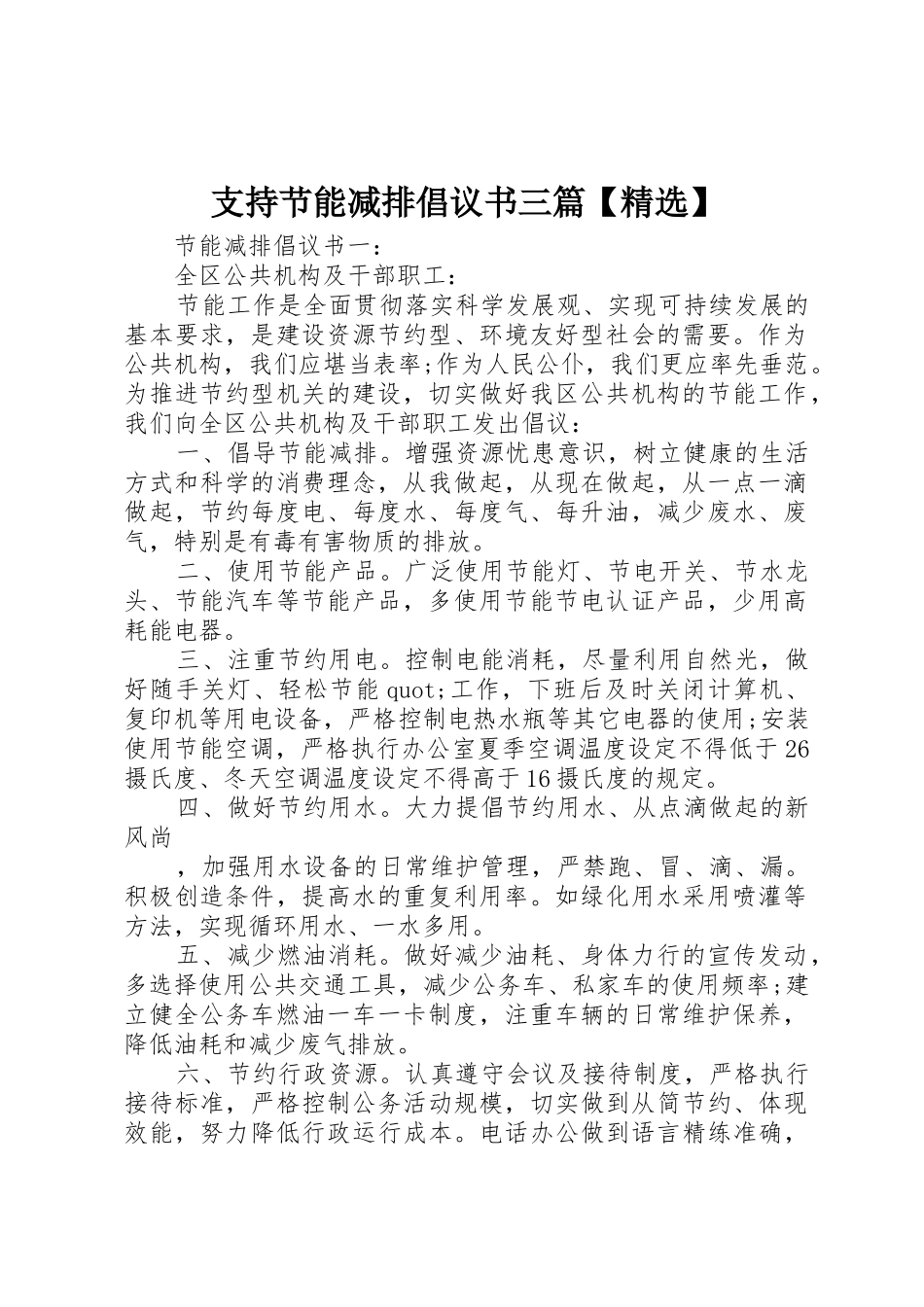 支持节能减排倡议书范文三篇【精选】_第1页