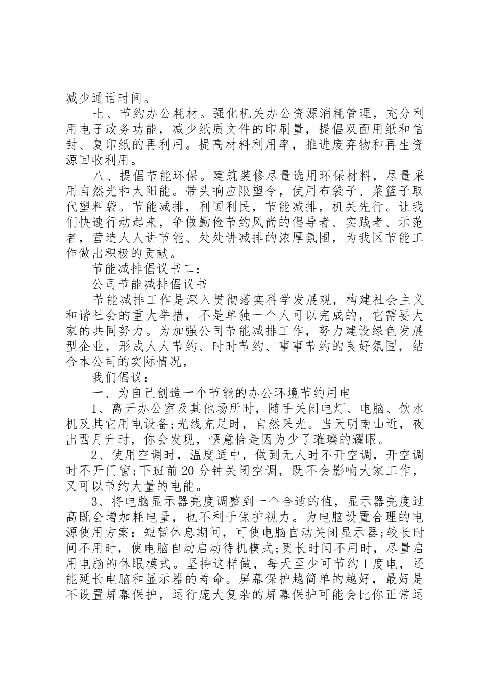 支持节能减排倡议书范文三篇【精选】_第2页