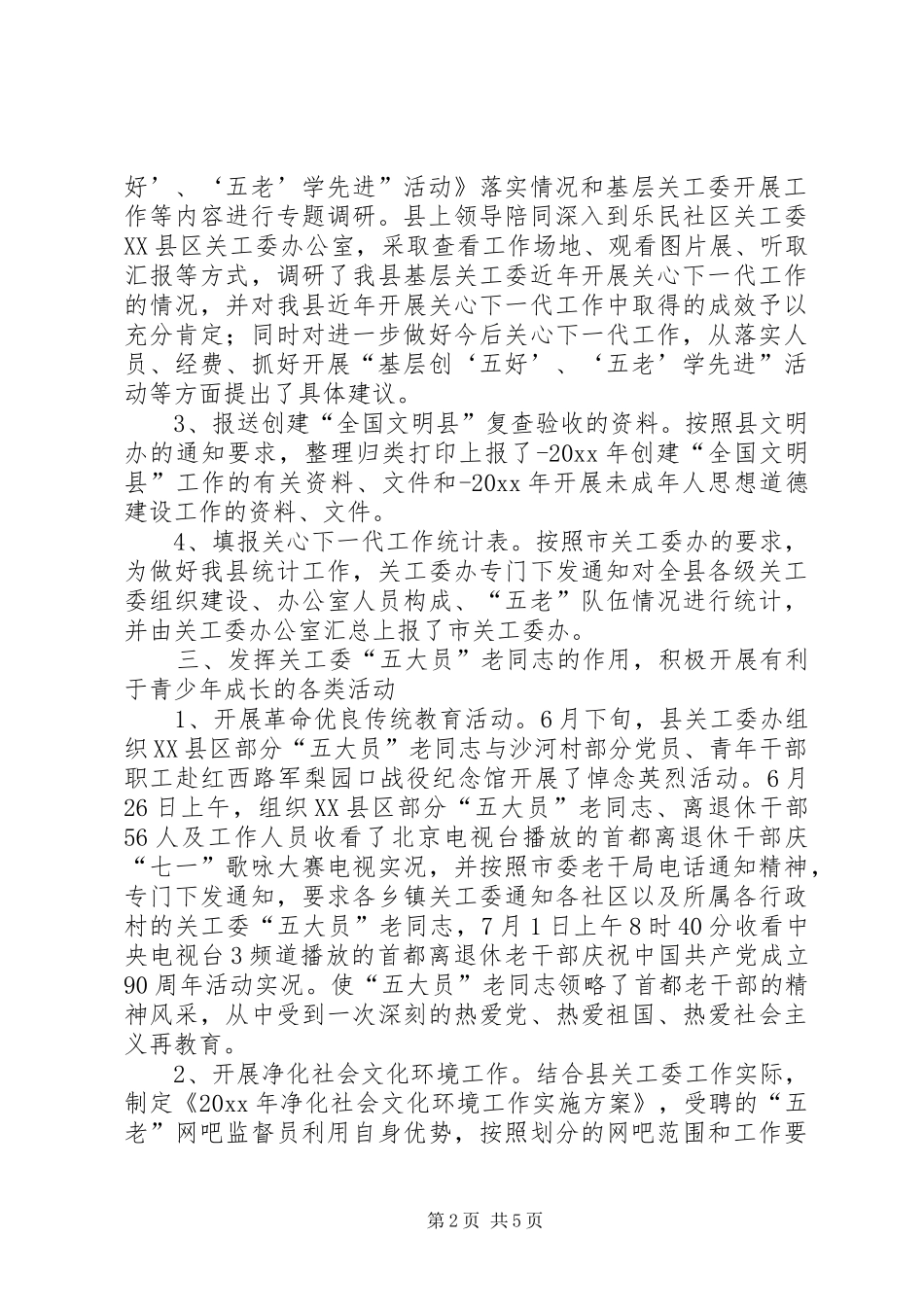 关心下一代委员会上半年工作总结_第2页