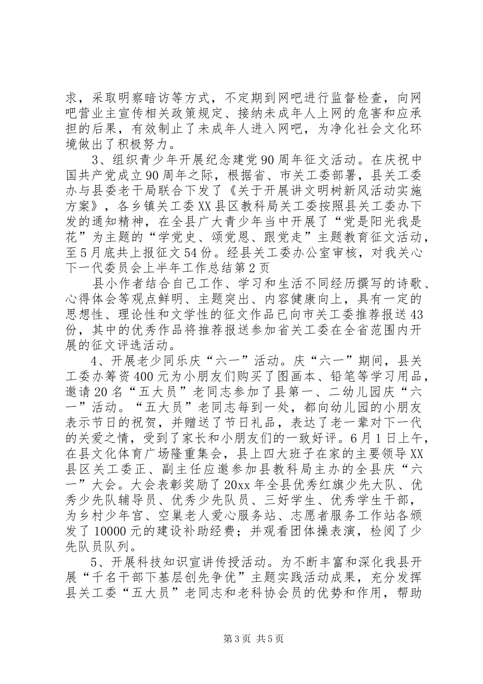 关心下一代委员会上半年工作总结_第3页