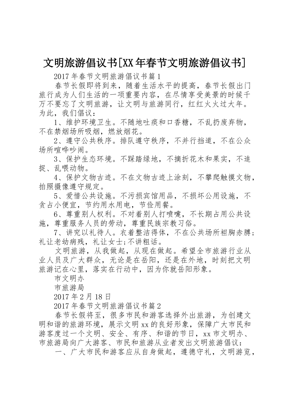 文明旅游倡议书范文[XX年春节文明旅游倡议书范文]_第1页