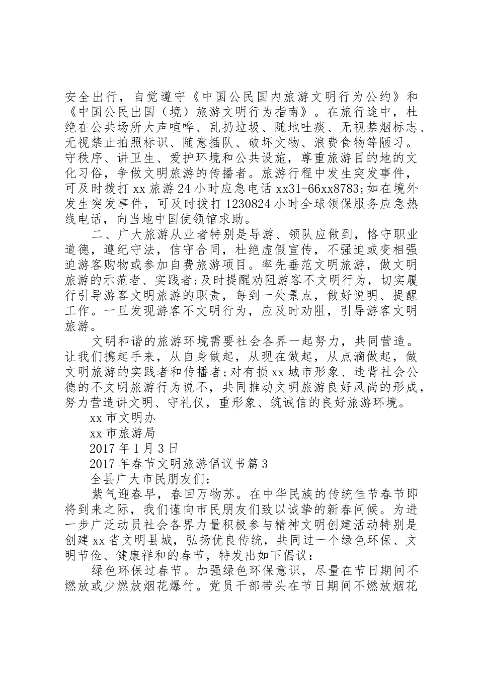 文明旅游倡议书范文[XX年春节文明旅游倡议书范文]_第2页