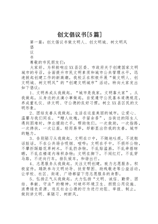 创文倡议书范文[5篇]