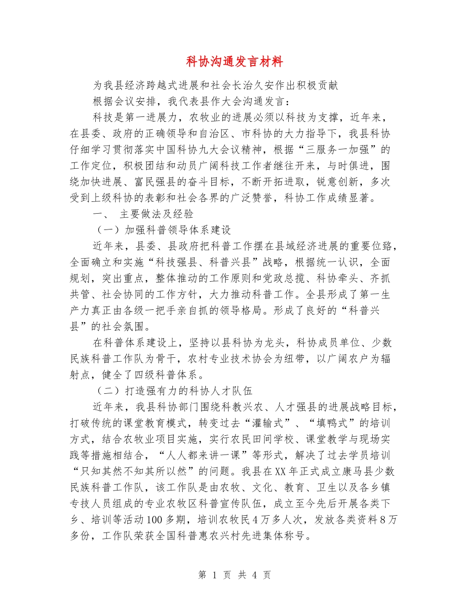 科协交流发言材料_第1页
