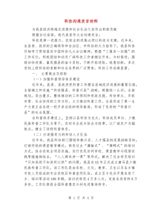 科协交流发言材料