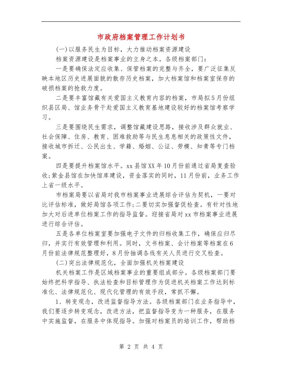 市政府档案管理工作计划书_第2页