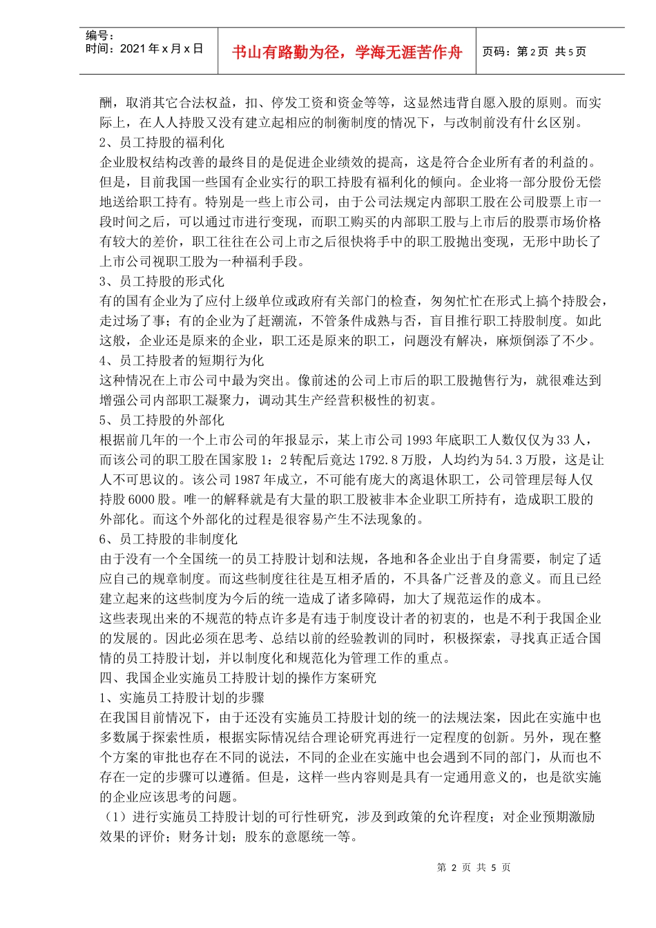 我国企业实施员工持股计划的理论思考与操作框架)_第2页