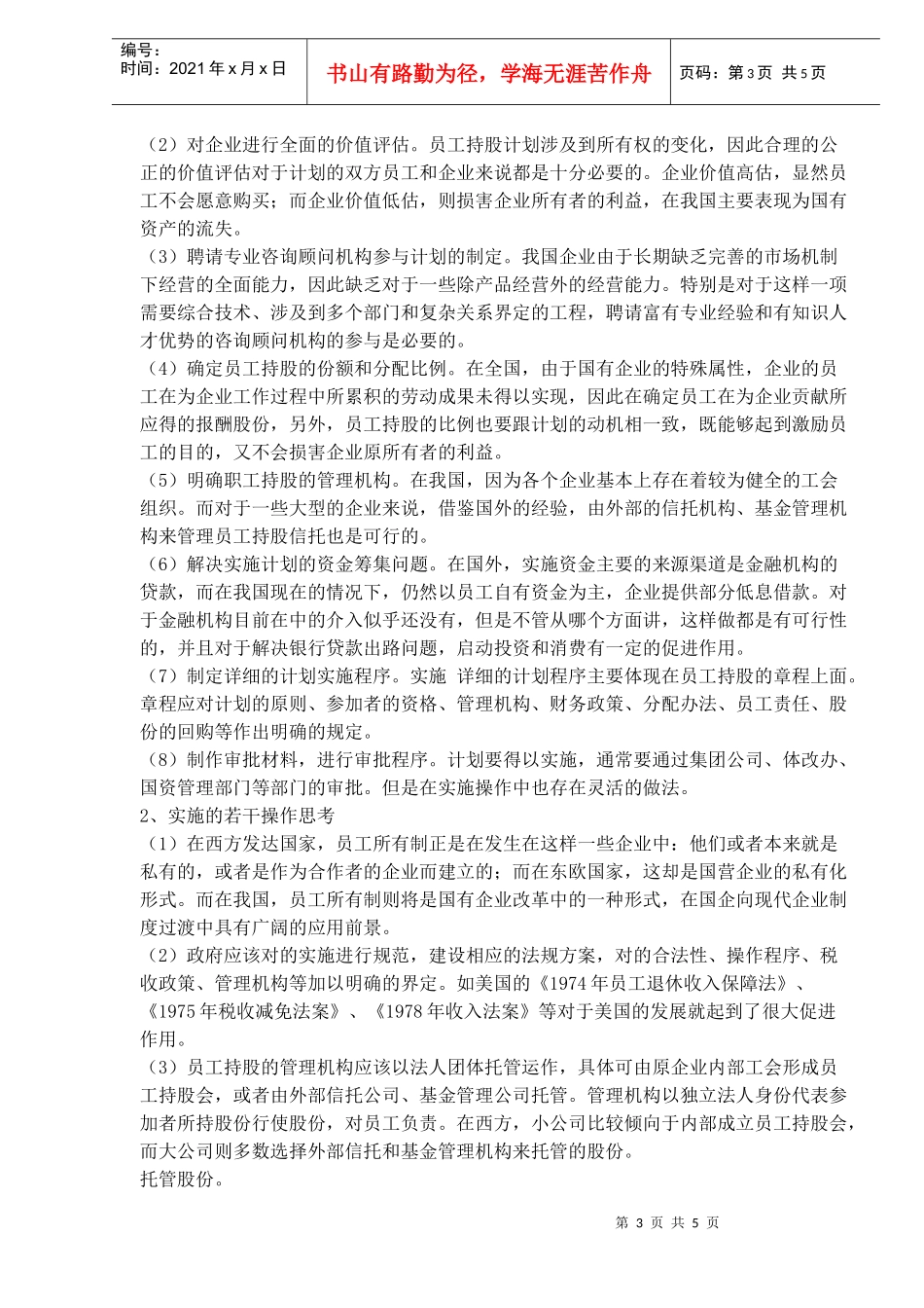 我国企业实施员工持股计划的理论思考与操作框架)_第3页