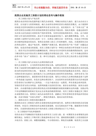 我国企业实施员工持股计划的理论思考与操作框架)