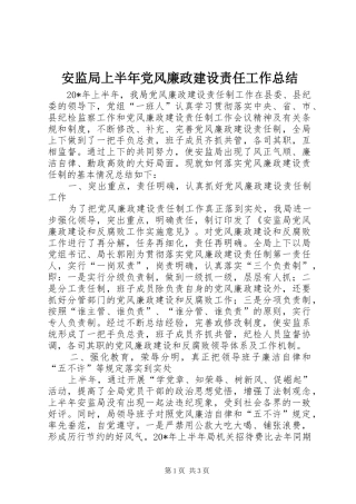 安监局上半年党风廉政建设责任工作总结