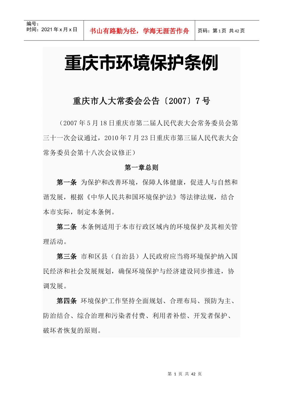 重庆市环境保护条例_第1页