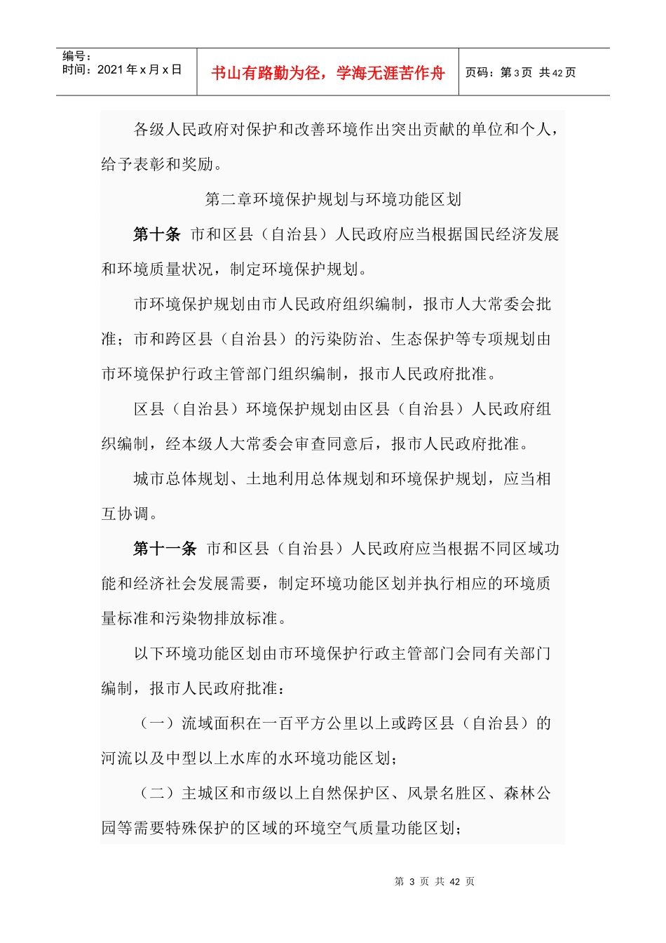 重庆市环境保护条例_第3页