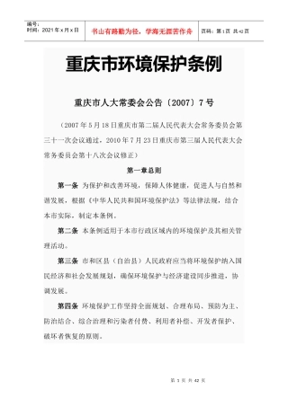 重庆市环境保护条例