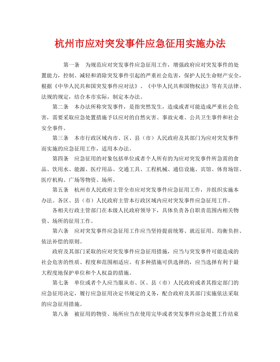 《安全管理应急预案》之杭州市应对突发事件应急征用实施办法 _第1页