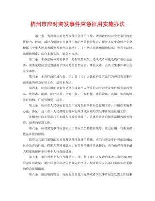 《安全管理应急预案》之杭州市应对突发事件应急征用实施办法 