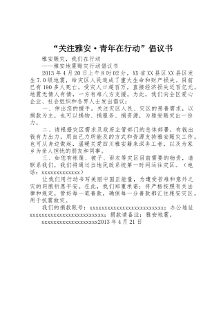 “关注雅安·青年在行动”倡议书范文