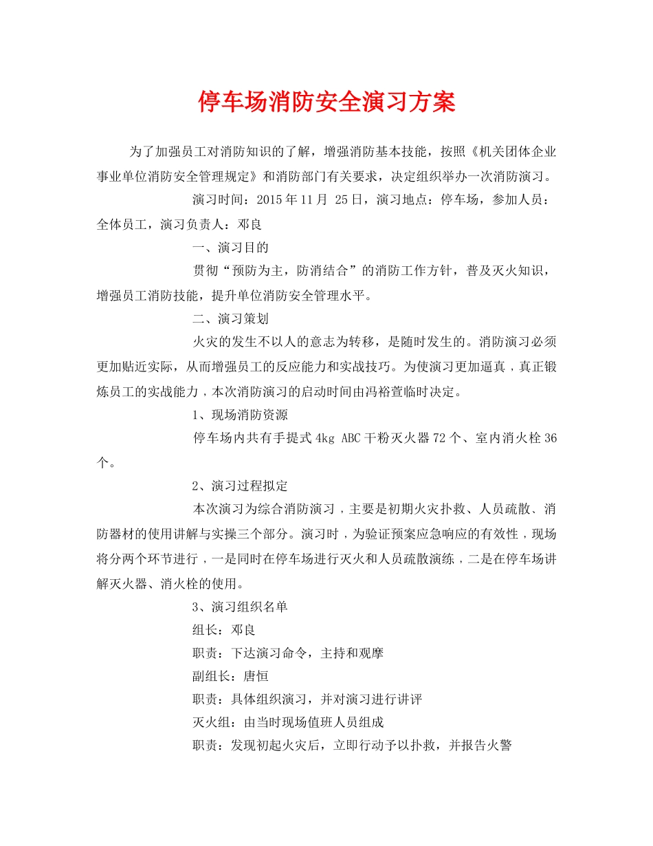 《安全管理应急预案》之停车场消防安全演习方案 _第1页