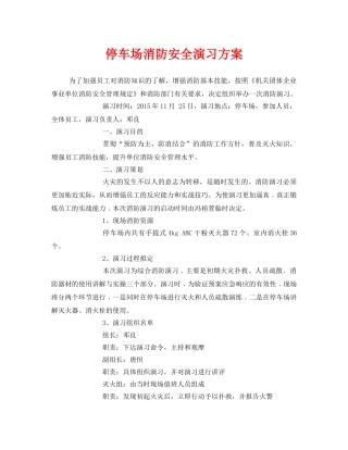 《安全管理应急预案》之停车场消防安全演习方案 
