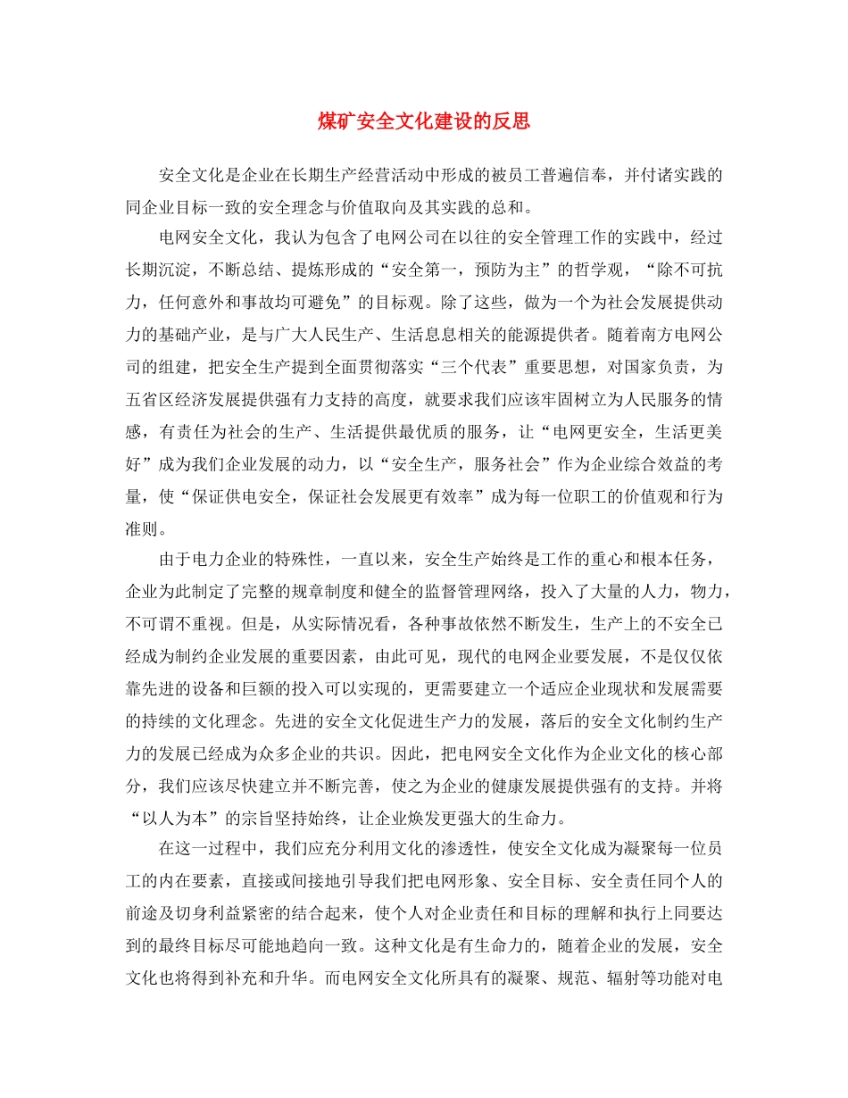 《安全文化》之煤矿安全文化建设的反思 _第1页