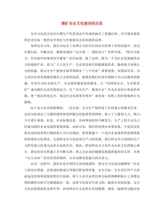《安全文化》之煤矿安全文化建设的反思 
