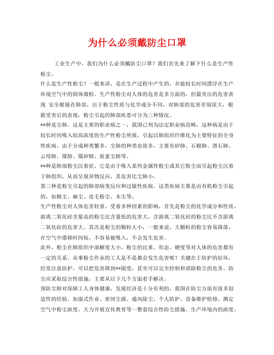 《安全管理职业卫生》之为什么必须戴防尘口罩 _第1页