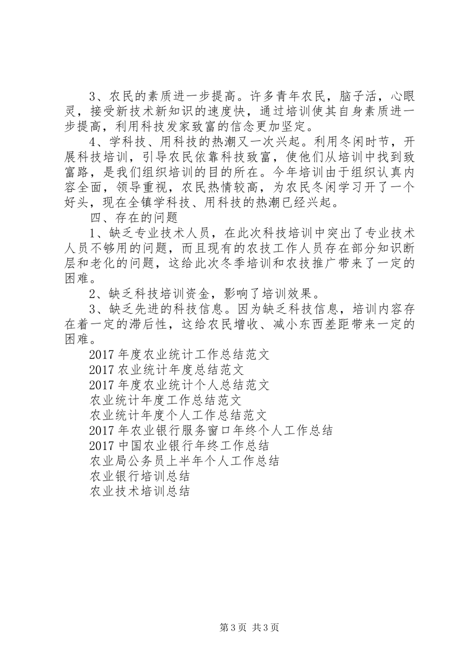 冬季农业科技培训工作总结范文_第3页