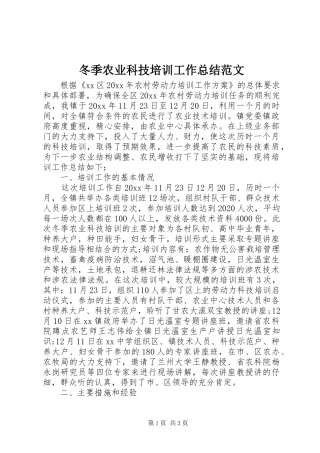 冬季农业科技培训工作总结范文