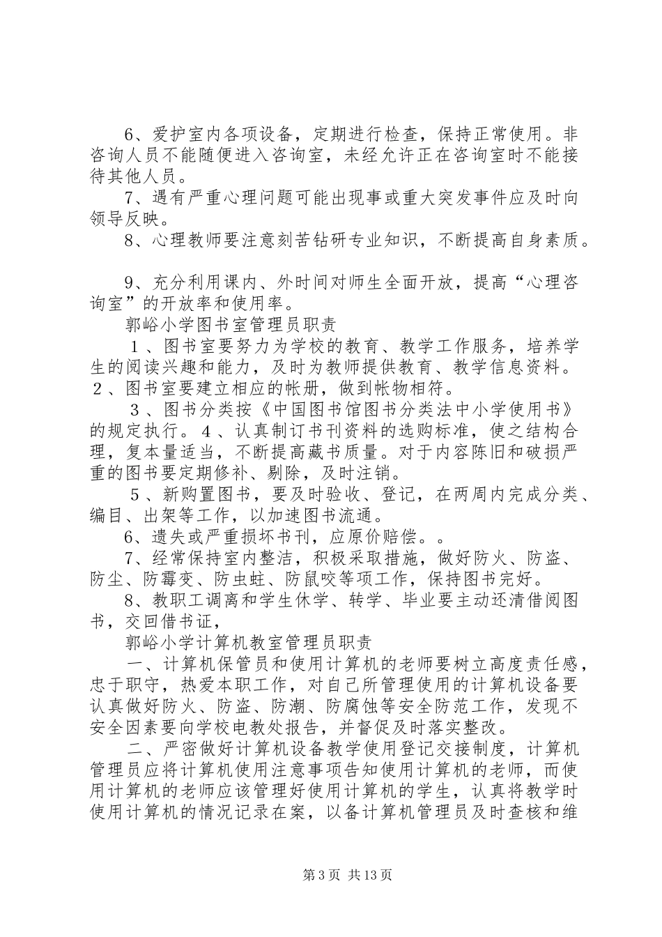 小学科学实验室仪器设备管理规章制度细则[定稿]_第3页