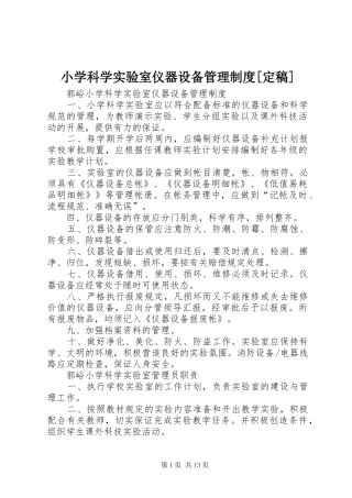 小学科学实验室仪器设备管理规章制度细则[定稿]