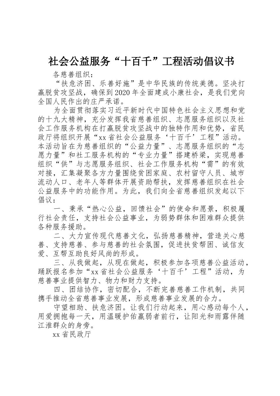 社会公益服务“十百千”工程活动倡议书范文_第1页