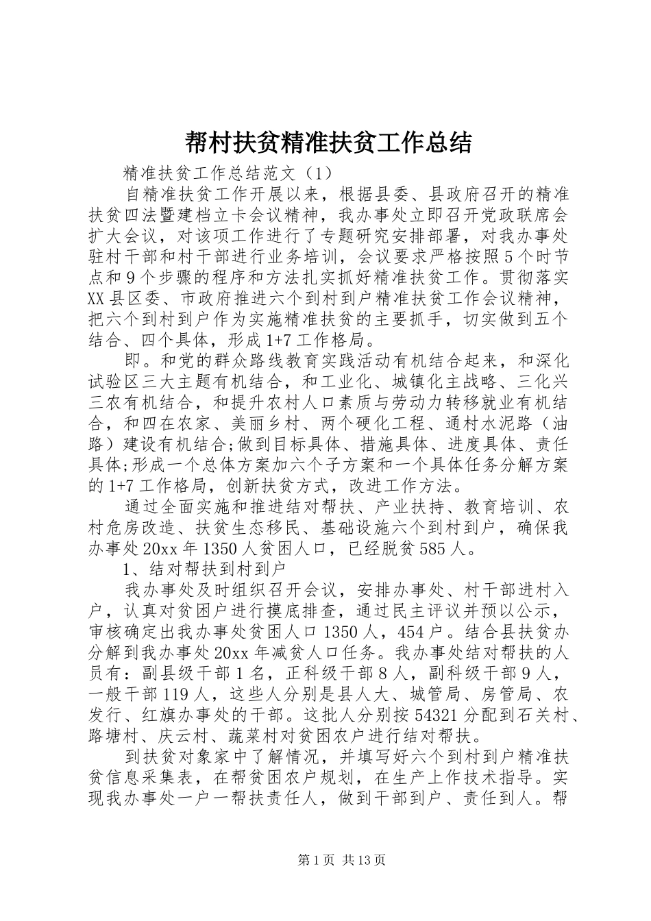 帮村扶贫精准扶贫工作总结_第1页