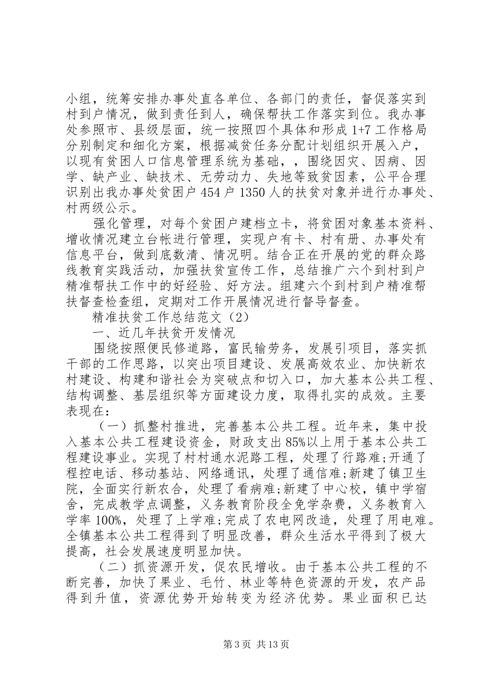 帮村扶贫精准扶贫工作总结_第3页