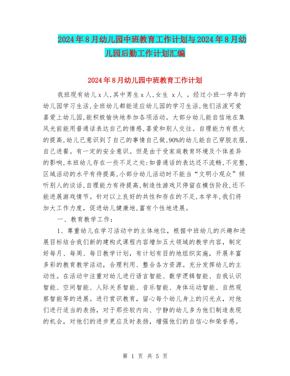 2024年8月幼儿园中班教育工作计划与2024年8月幼儿园后勤工作计划汇编_第1页