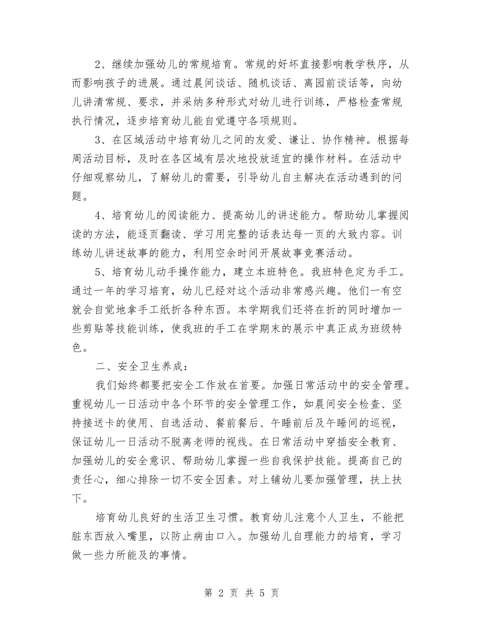 2024年8月幼儿园中班教育工作计划与2024年8月幼儿园后勤工作计划汇编_第2页