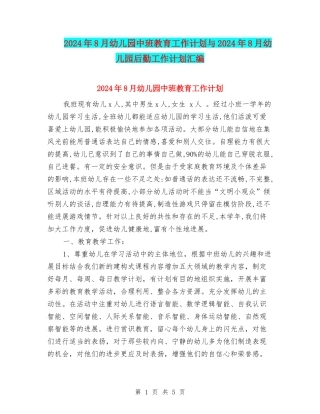 2024年8月幼儿园中班教育工作计划与2024年8月幼儿园后勤工作计划汇编