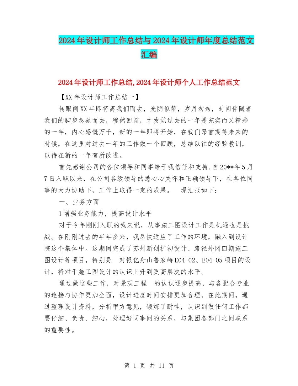 2024年设计师工作总结与2024年设计师年度总结范文汇编_第1页