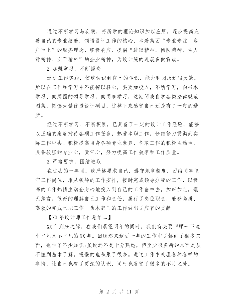 2024年设计师工作总结与2024年设计师年度总结范文汇编_第2页