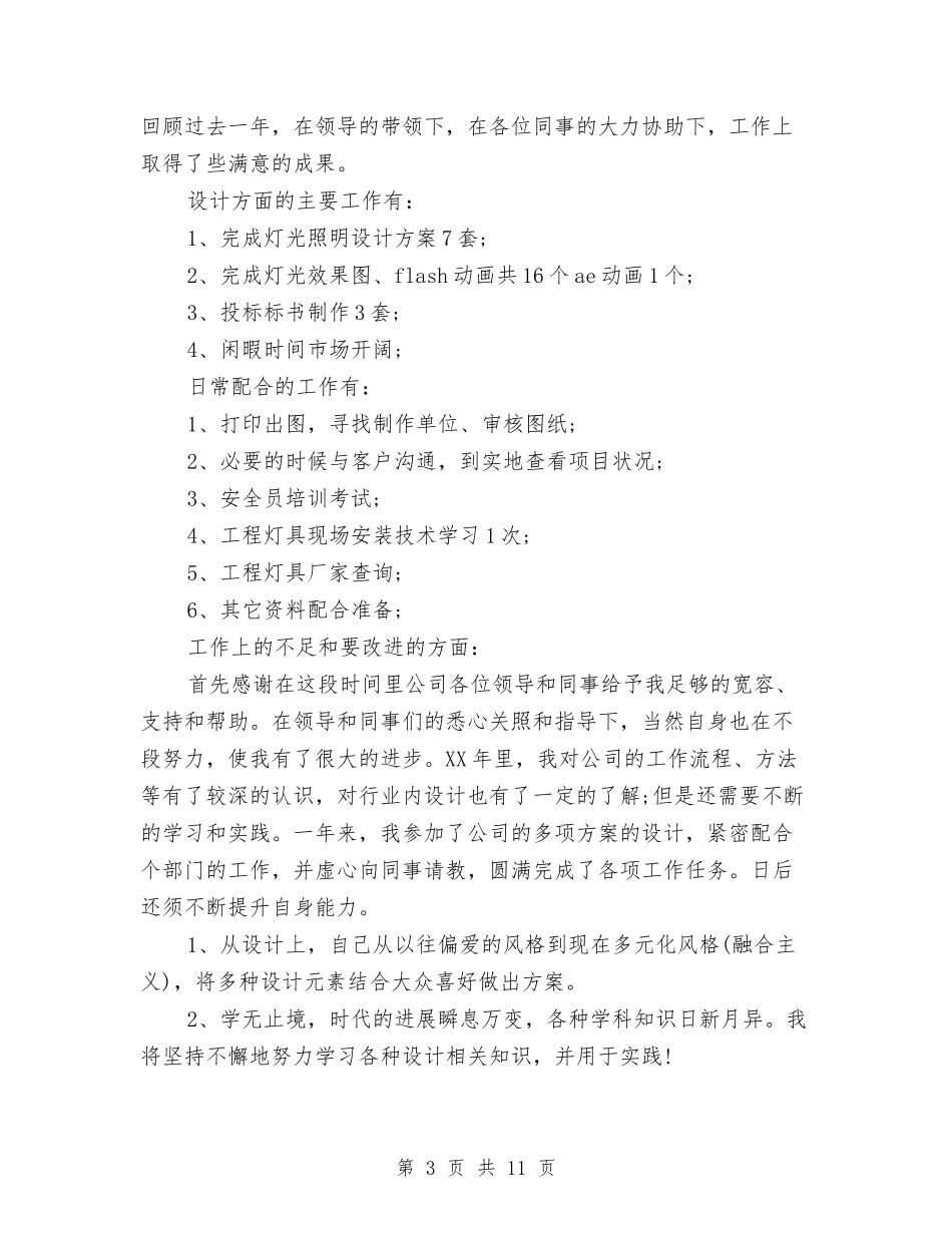 2024年设计师工作总结与2024年设计师年度总结范文汇编_第3页