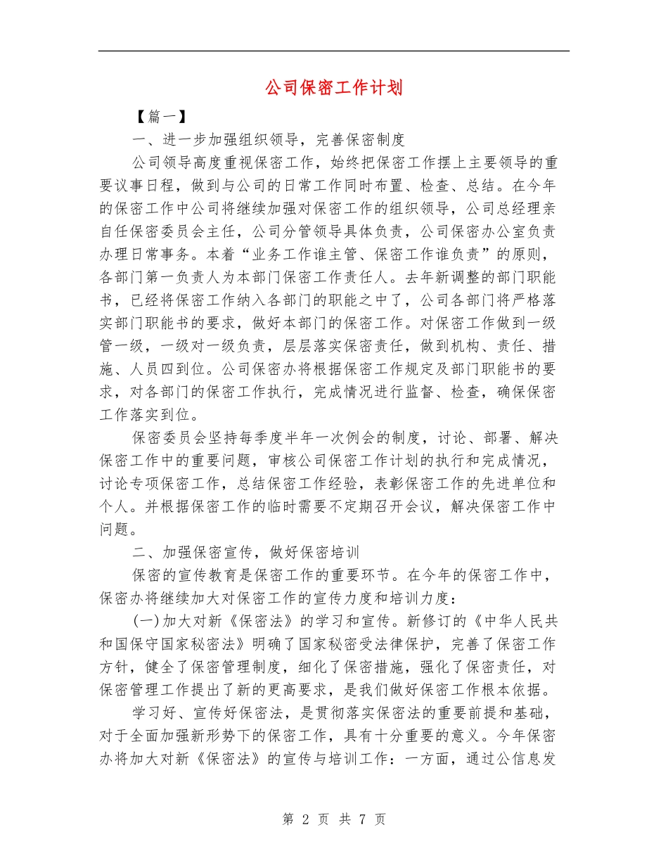 公司保密工作计划.doc_第2页