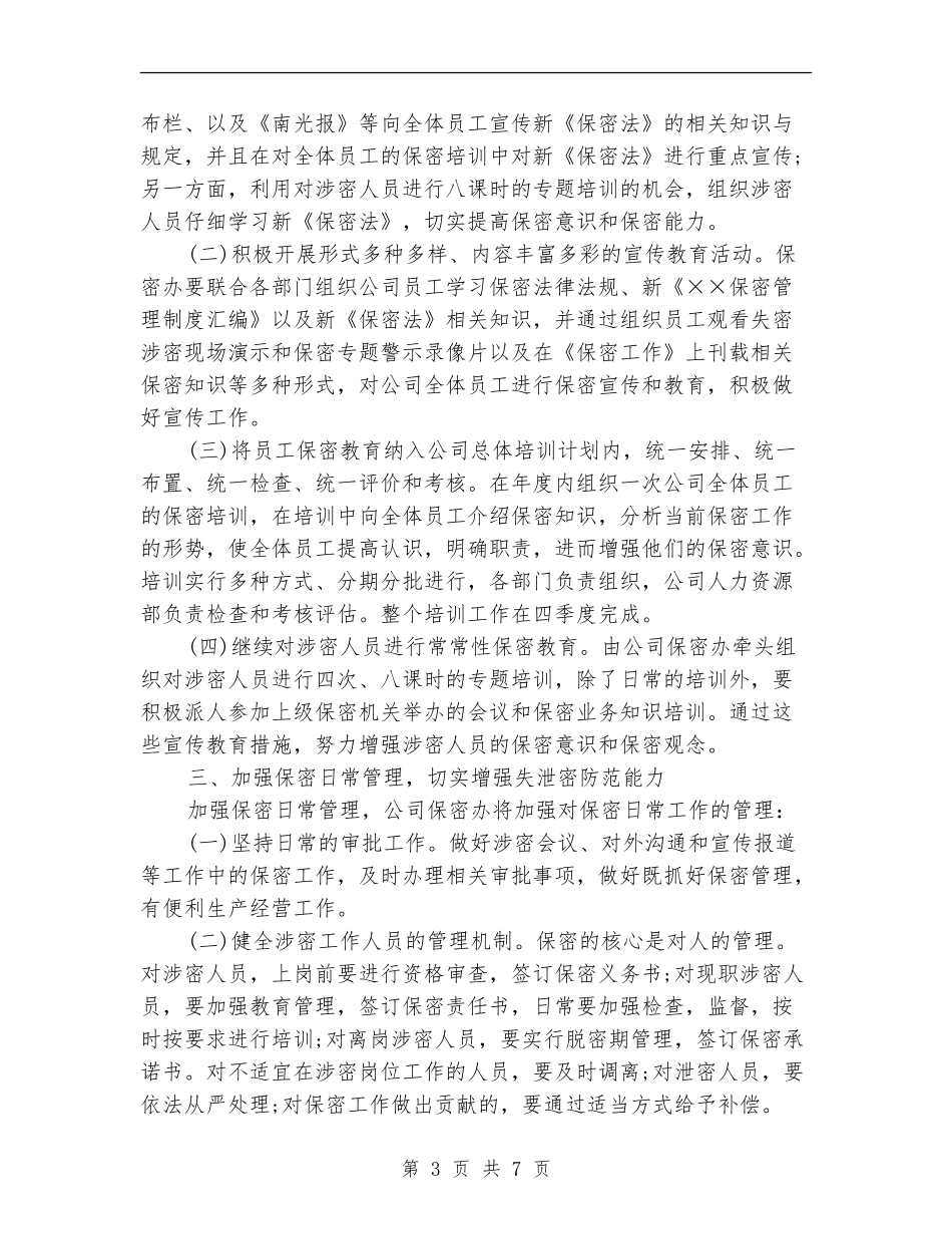 公司保密工作计划.doc_第3页