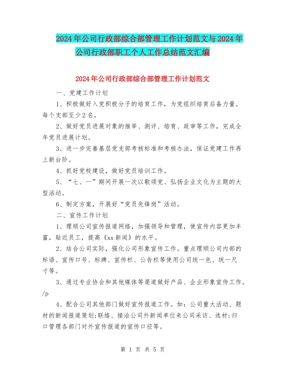 2024年公司行政部综合部管理工作计划范文与2024年公司行政部职工个人工作总结范文汇编_第1页