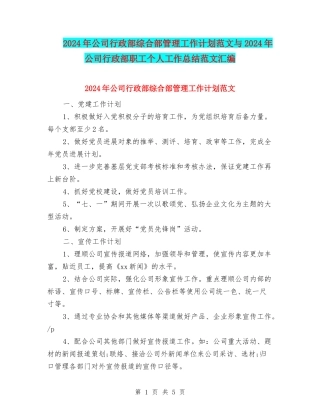 2024年公司行政部综合部管理工作计划范文与2024年公司行政部职工个人工作总结范文汇编