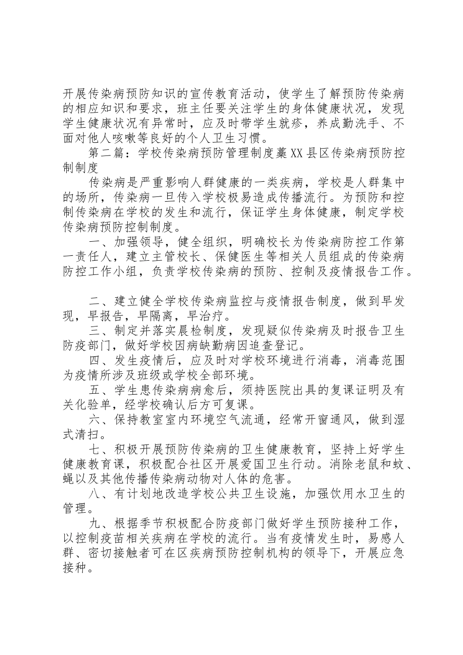 学校传染病预防管理规章制度_第2页
