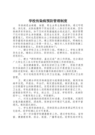 学校传染病预防管理规章制度