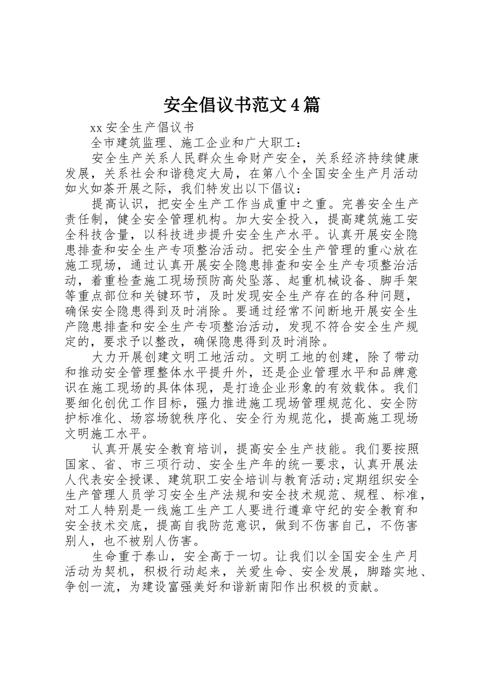 安全倡议书4篇_第1页
