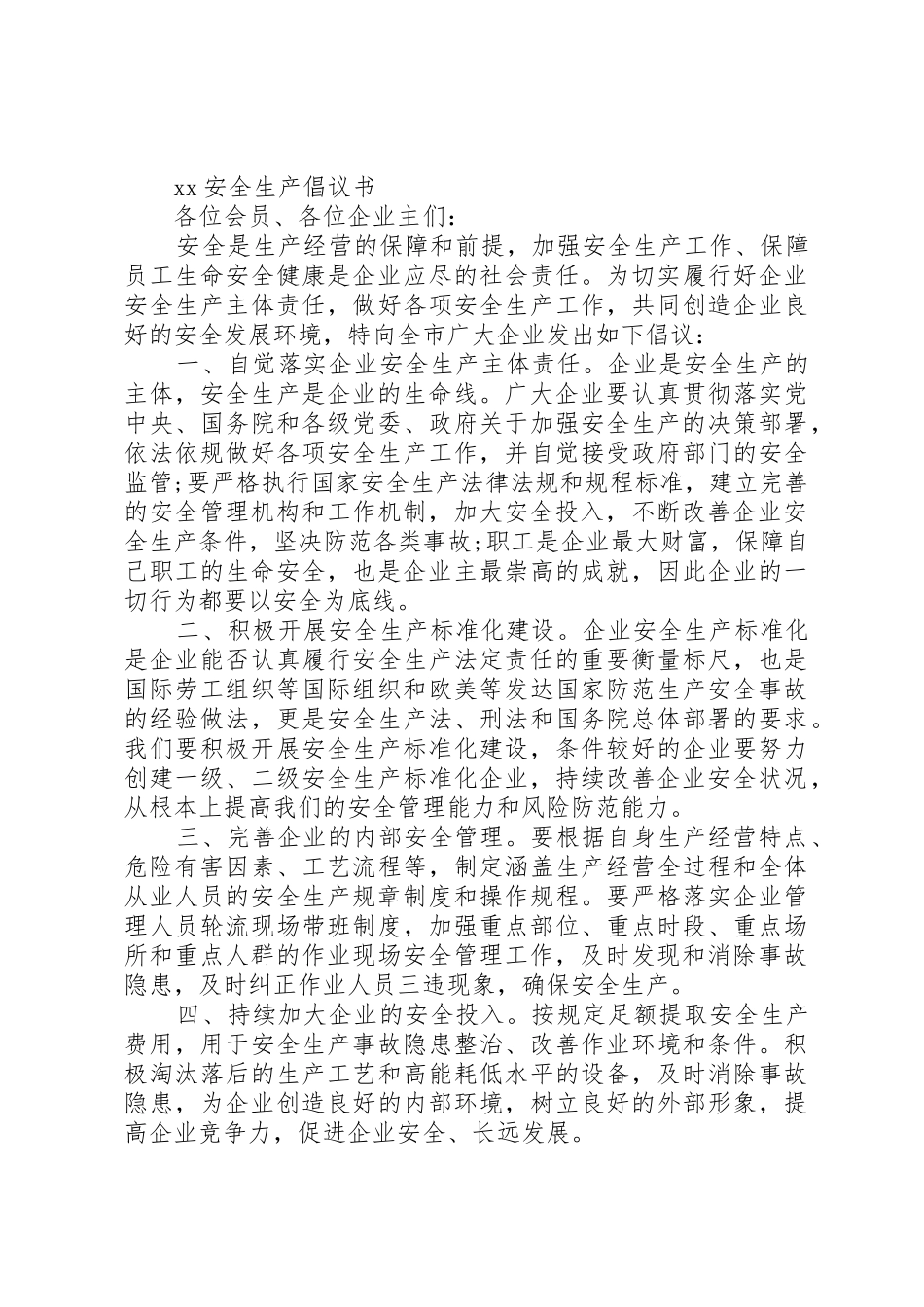 安全倡议书4篇_第2页
