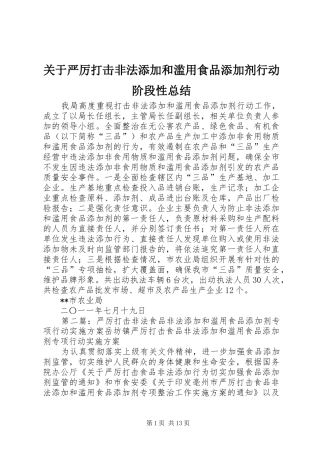 关于严厉打击非法添加和滥用食品添加剂行动阶段性总结